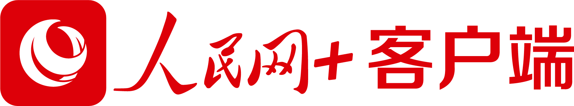 “人民網(wǎng)+”客戶(hù)端